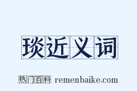 琰近义词是什么意思的图片